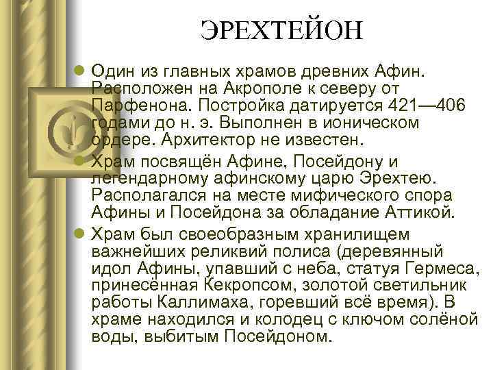 ЭРЕХТЕЙОН l Один из главных храмов древних Афин. Расположен на Акрополе к северу от