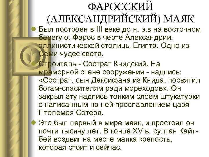 ФАРОССКИЙ (АЛЕКСАНДРИЙСКИЙ) МАЯК l Был построен в III веке до н. э. в на