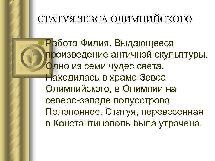 СТАТУЯ ЗЕВСА ОЛИМПИЙСКОГО l Работа Фидия. Выдающееся произведение античной скульптуры. Одно из семи чудес