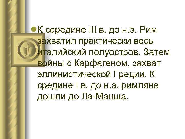 l. К середине III в. до н. э. Рим захватил практически весь италийский полуостров.