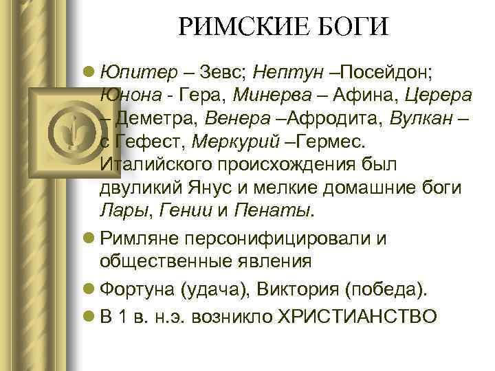 РИМСКИЕ БОГИ l Юпитер – Зевс; Нептун –Посейдон; Юнона - Гера, Минерва – Афина,