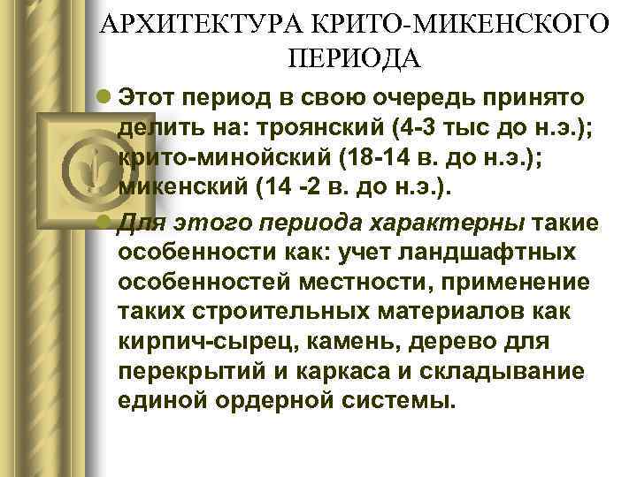 АРХИТЕКТУРА КРИТО-МИКЕНСКОГО ПЕРИОДА l Этот период в свою очередь принято делить на: троянский (4