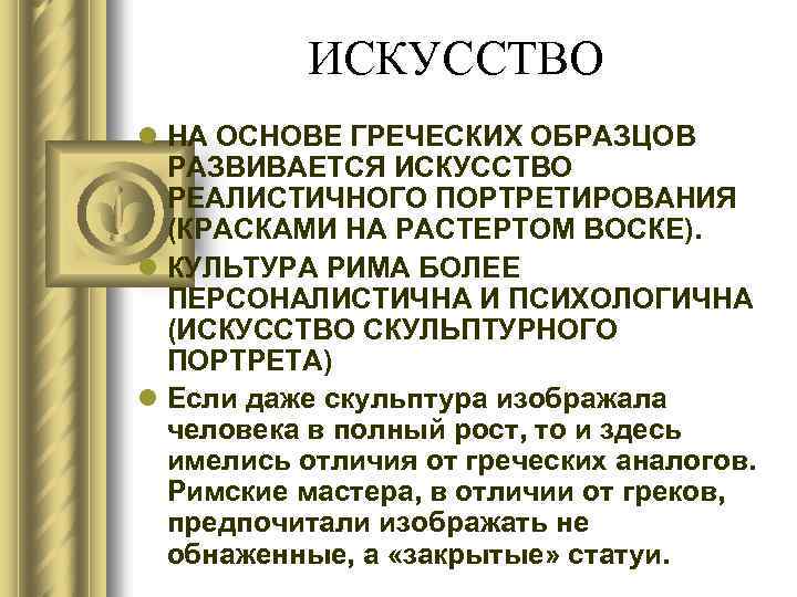 ИСКУССТВО l НА ОСНОВЕ ГРЕЧЕСКИХ ОБРАЗЦОВ РАЗВИВАЕТСЯ ИСКУССТВО РЕАЛИСТИЧНОГО ПОРТРЕТИРОВАНИЯ (КРАСКАМИ НА РАСТЕРТОМ ВОСКЕ).