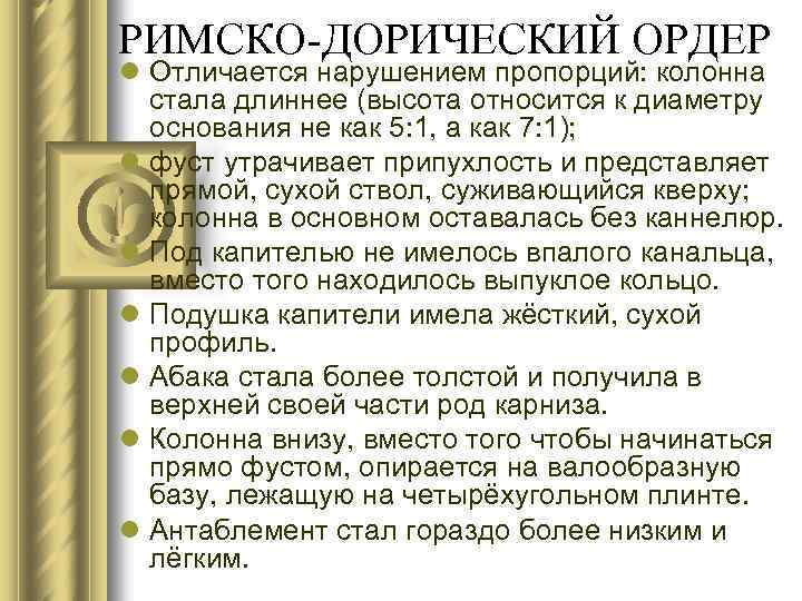 РИМСКО-ДОРИЧЕСКИЙ ОРДЕР l Отличается нарушением пропорций: колонна стала длиннее (высота относится к диаметру основания