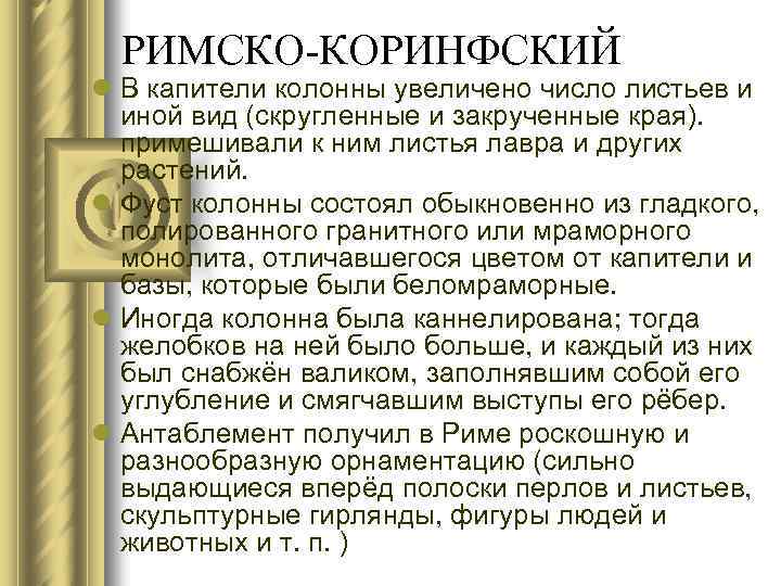 РИМСКО-КОРИНФСКИЙ l В капители колонны увеличено число листьев и иной вид (скругленные и закрученные