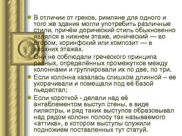 l В отличии от греков, римляне для одного и того же здания могли употребить