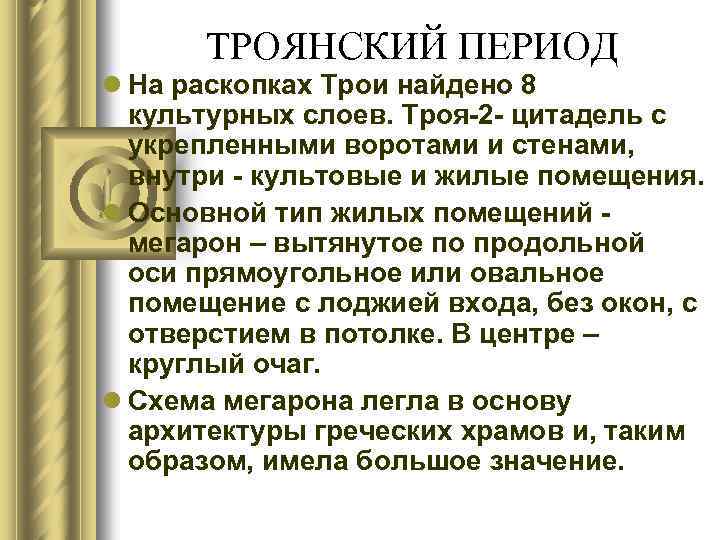 ТРОЯНСКИЙ ПЕРИОД l На раскопках Трои найдено 8 культурных слоев. Троя-2 - цитадель с