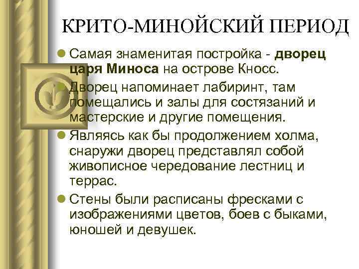 КРИТО-МИНОЙСКИЙ ПЕРИОД l Самая знаменитая постройка - дворец царя Миноса на острове Кносс. l