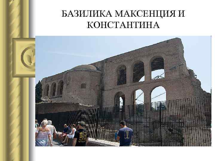 БАЗИЛИКА МАКСЕНЦИЯ И КОНСТАНТИНА 