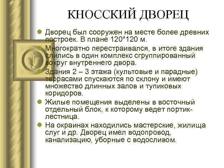 КНОССКИЙ ДВОРЕЦ l Дворец был сооружен на месте более древних построек. В плане 120*120