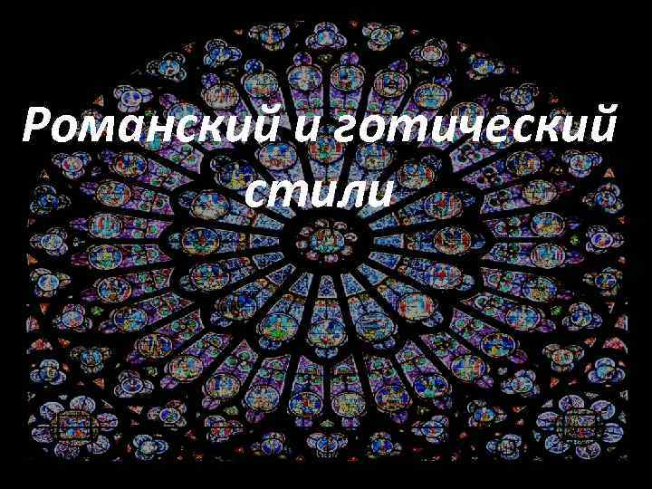Романский и готический стили 