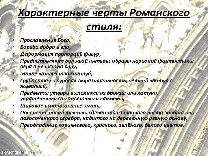 Характерные черты Романского стиля: • • • Прославление Бога, Борьба добра и зла, Деформация