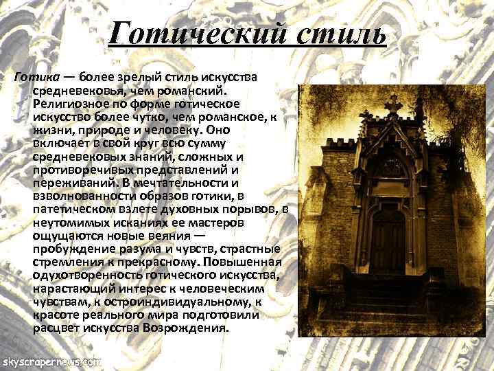 Готический стиль Готика — более зрелый стиль искусства средневековья, чем романский. Религиозное по форме