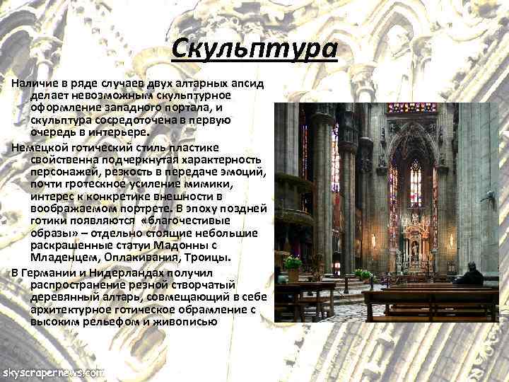 Скульптура Наличие в ряде случаев двух алтарных апсид делает невозможным скульптурное оформление западного портала,