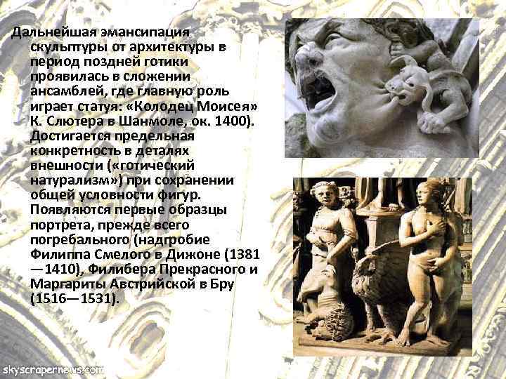 Дальнейшая эмансипация скульптуры от архитектуры в период поздней готики проявилась в сложении ансамблей, где