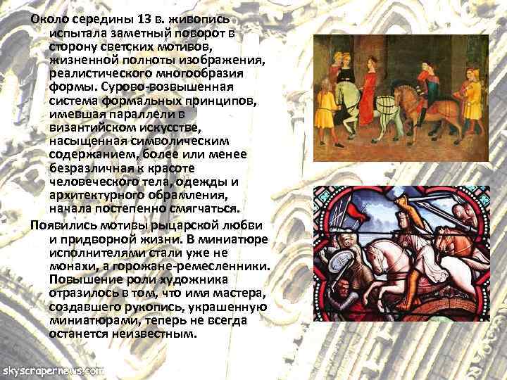 Около середины 13 в. живопись испытала заметный поворот в сторону светских мотивов, жизненной полноты