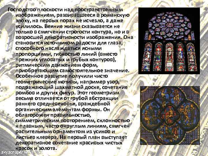 Господство плоскости над пространственным изображением, развивавшееся в романскую эпоху, на первых порах не исчезло,