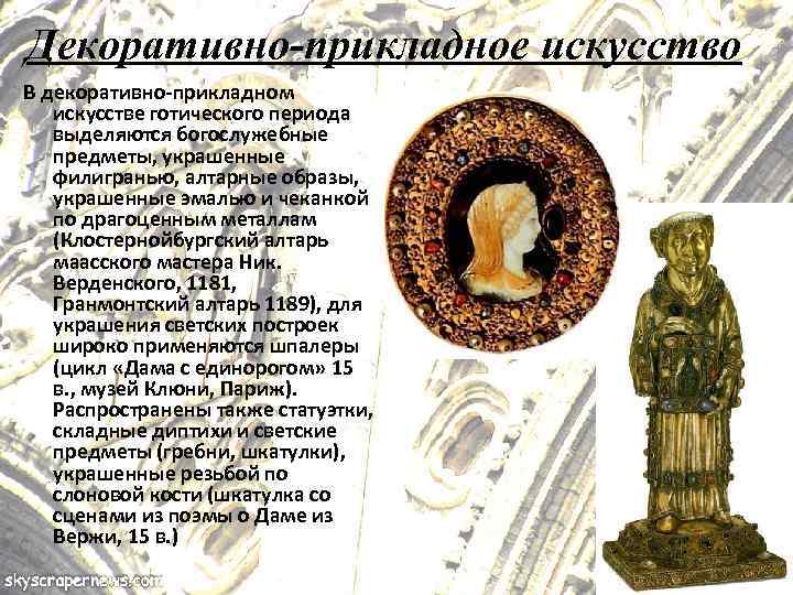 Декоративно-прикладное искусство В декоративно-прикладном искусстве готического периода выделяются богослужебные предметы, украшенные филигранью, алтарные образы,