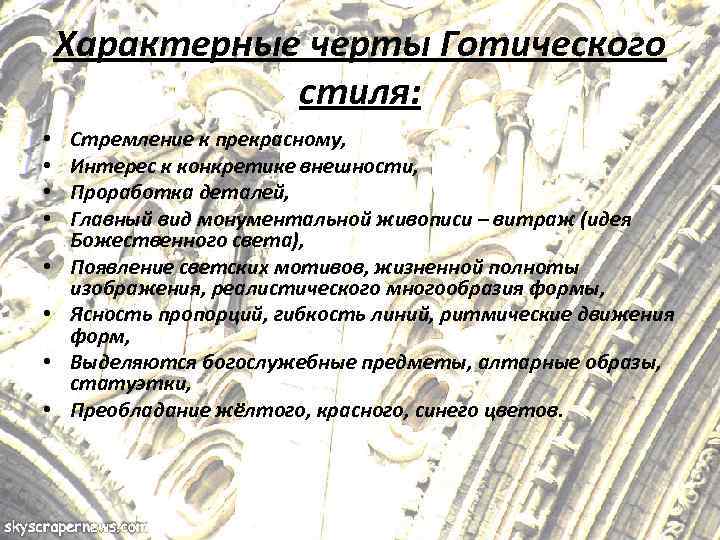 Характерные черты Готического стиля: • • Стремление к прекрасному, Интерес к конкретике внешности, Проработка
