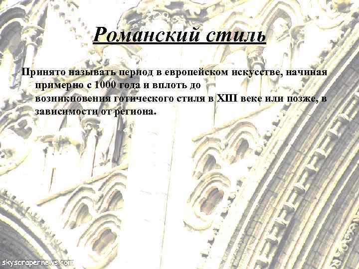 Романский стиль Принято называть период в европейском искусстве, начиная примерно с 1000 года и