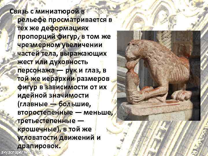 Связь с миниатюрой в рельефе просматривается в тех же деформациях пропорций фигур, в том