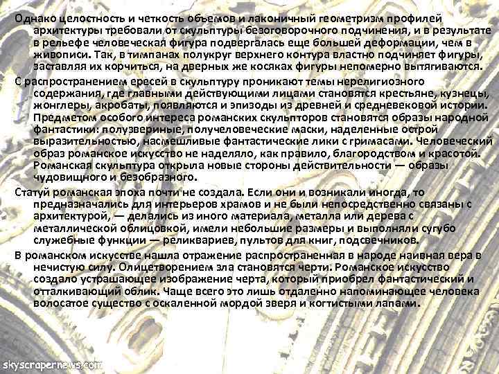 Однако целостность и четкость объемов и лаконичный геометризм профилей архитектуры требовали от скульптуры безоговорочного
