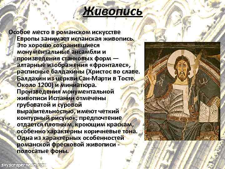 Живопись Особое место в романском искусстве Европы занимает испанская живопись. Это хорошо сохранившиеся монументальные