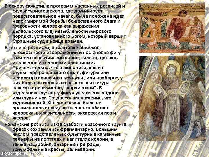 В основу сюжетных программ настенных росписей и скульптурного декора, где доминирует повествовательное начало, была