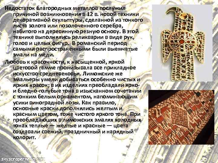Недостаток благородных металлов послужил причиной возникновения в 12 в. новой техники декоративной скульптуры, сделанной