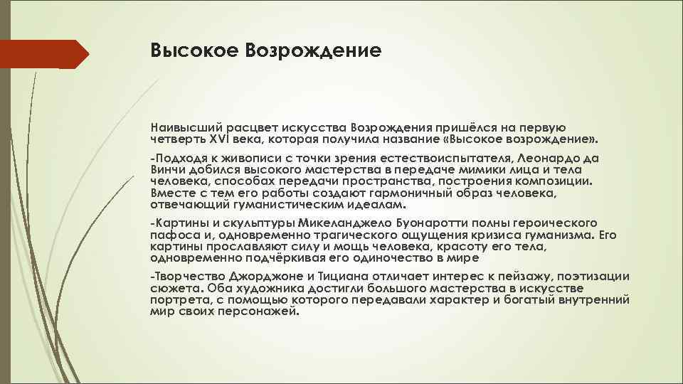 Высокое Возрождение Наивысший расцвет искусства Возрождения пришёлся на первую четверть XVI века, которая получила