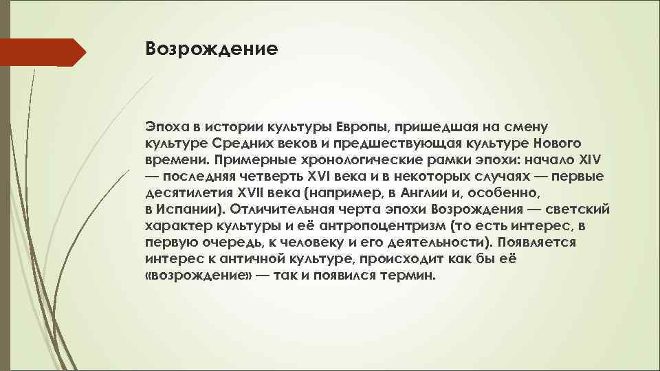 Возрождение Эпоха в истории культуры Европы, пришедшая на смену культуре Средних веков и предшествующая