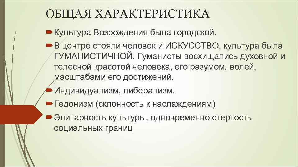 ОБЩАЯ ХАРАКТЕРИСТИКА Культура Возрождения была городской. В центре стояли человек и ИСКУССТВО, культура была