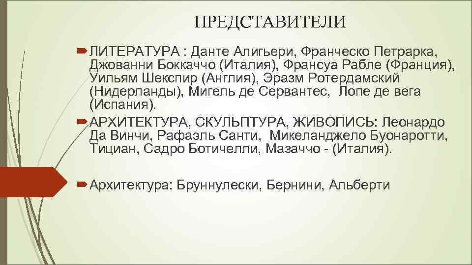 ПРЕДСТАВИТЕЛИ ЛИТЕРАТУРА : Данте Алигьери, Франческо Петрарка, Джованни Боккаччо (Италия), Франсуа Рабле (Франция), Уильям