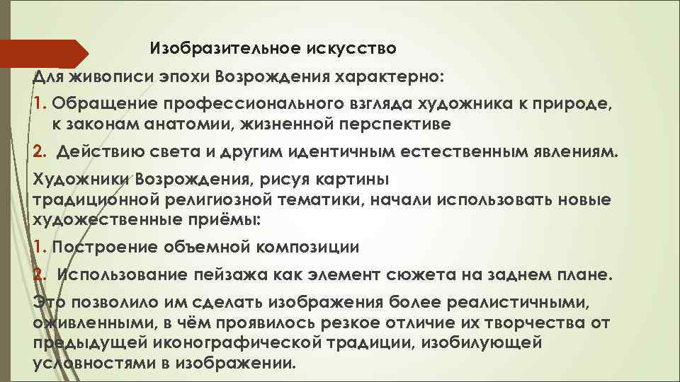 Изобразительное искусство Для живописи эпохи Возрождения характерно: 1. Обращение профессионального взгляда художника к природе,