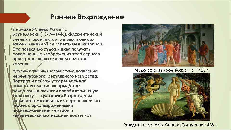 Раннее Возрождение В начале XV века Филиппо Брунеллески (1377— 1446), флорентийский ученый и архитектор,