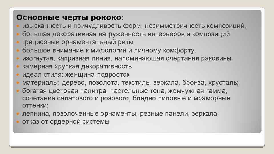 Основные черты рококо: изысканность и причудливость форм, несимметричность композиций, большая декоративная нагруженность интерьеров и