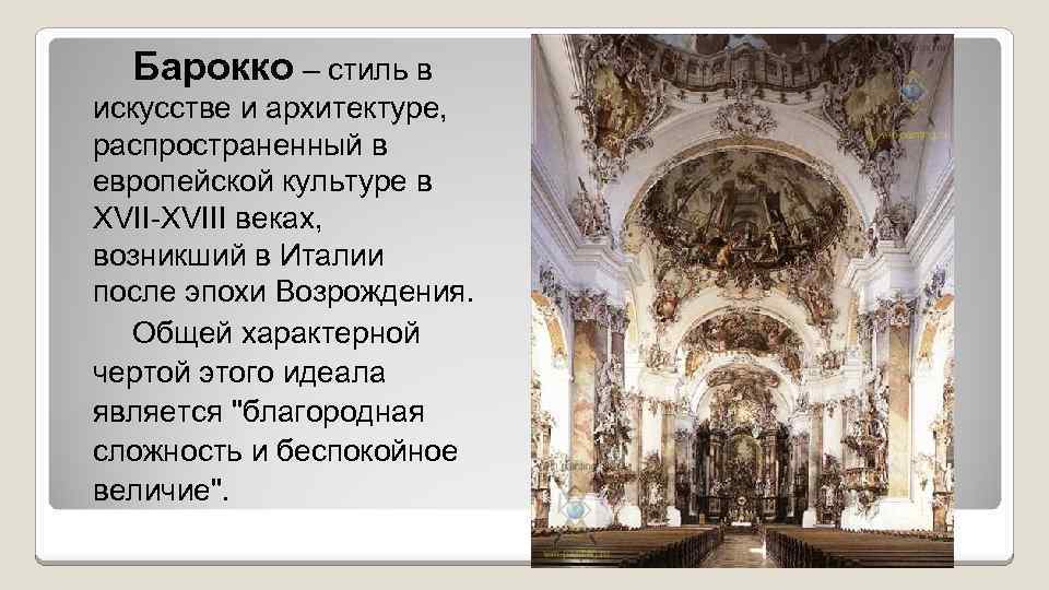 Искусство барокко презентация