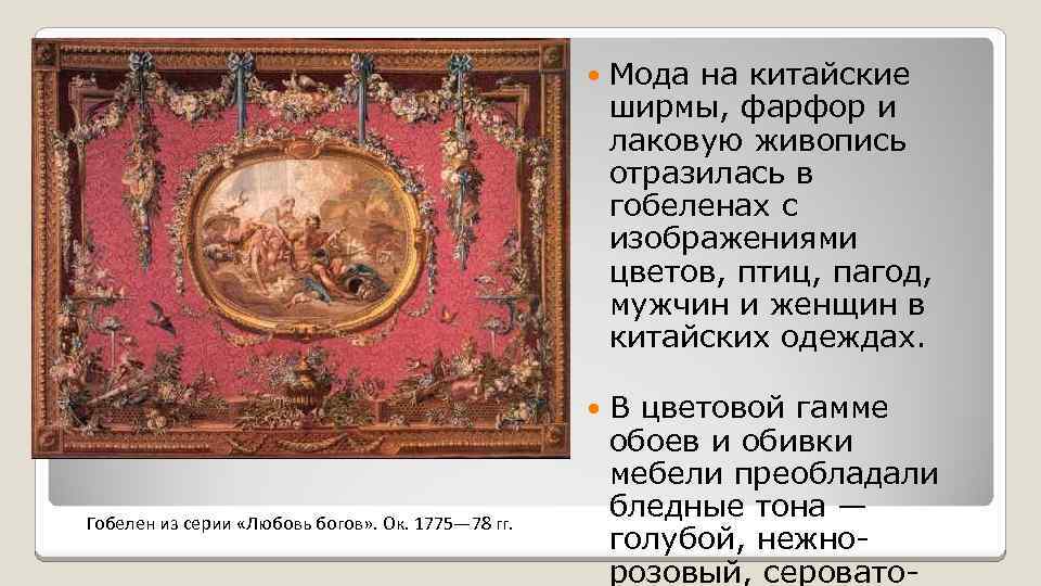  Гобелен из серии «Любовь богов» . Ок. 1775— 78 гг. Мода на китайские