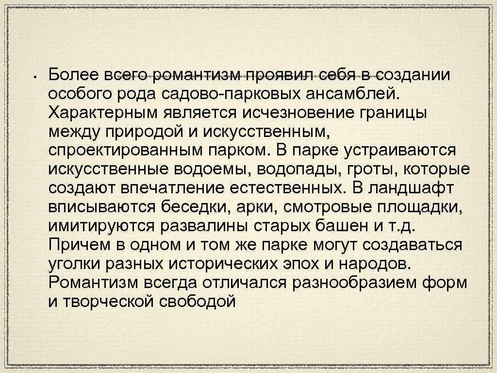  • Более всего романтизм проявил себя в создании особого рода садово-парковых ансамблей. Характерным