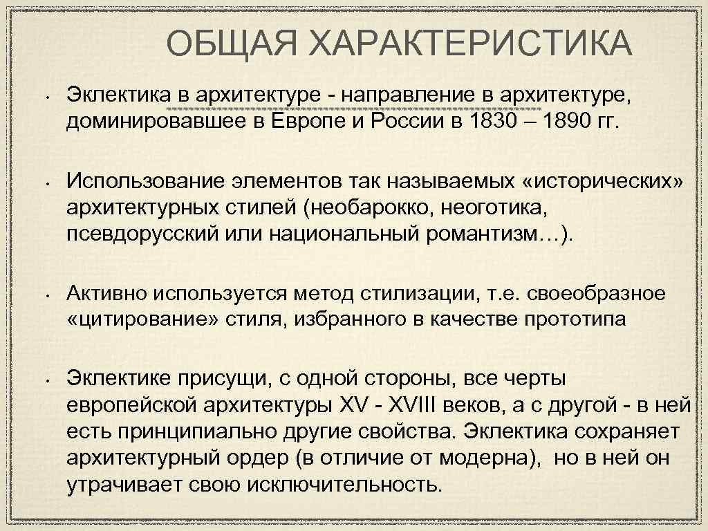 Эклектика в архитектуре презентация