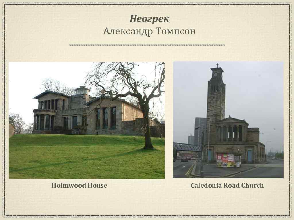 Неогрек Александр Томпсон Holmwood House Caledonia Road Church 