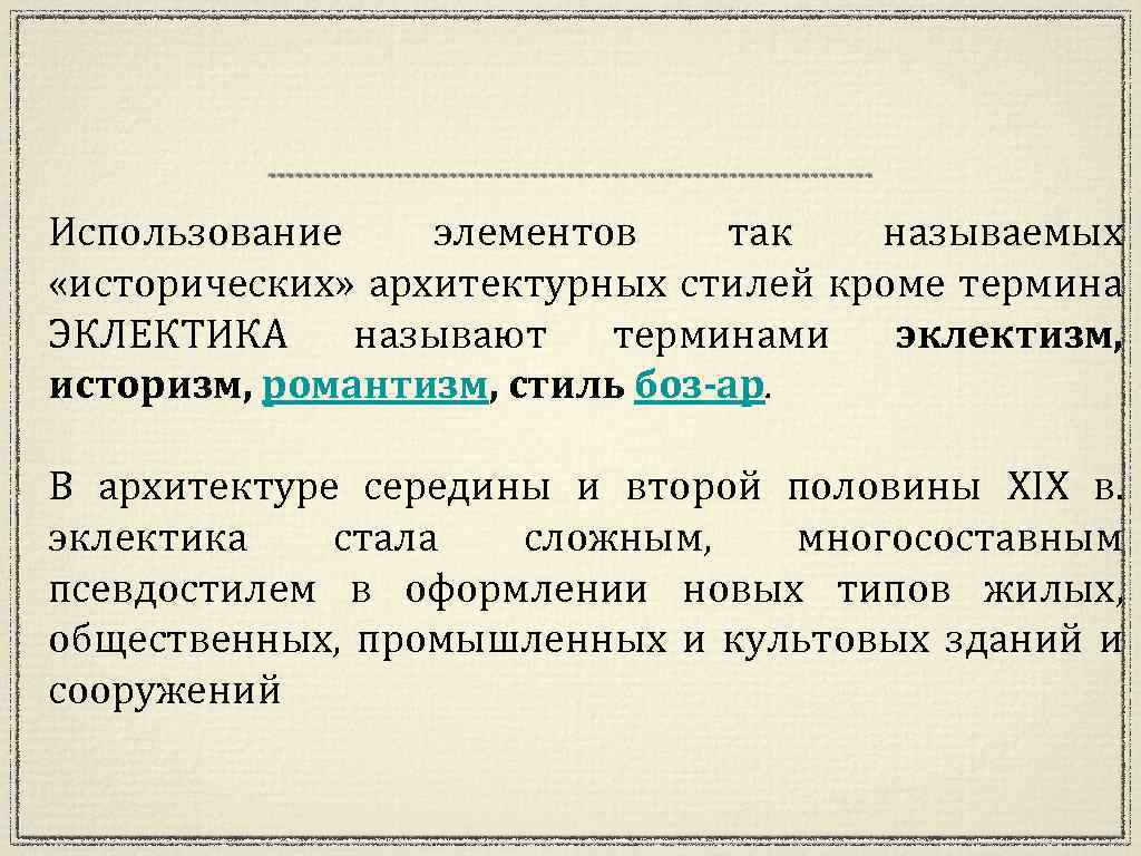 Использование элементов так называемых «исторических» архитектурных стилей кроме термина ЭКЛЕКТИКА называют терминами эклектизм, историзм,