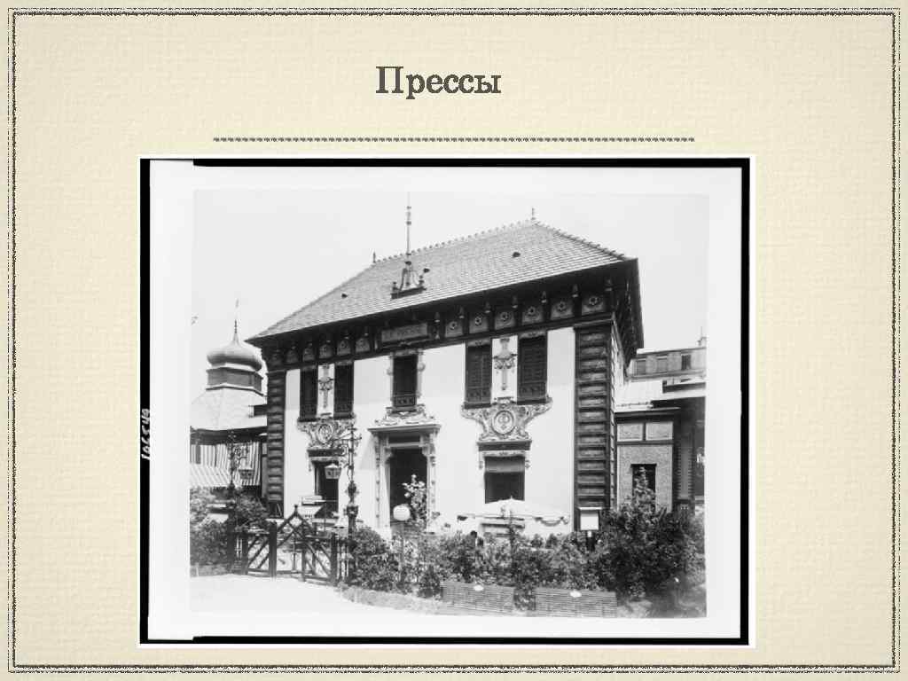 Прессы 