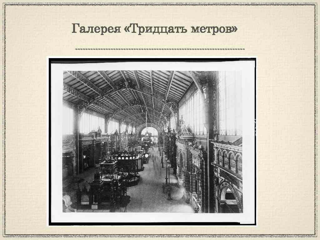 Галерея «Тридцать метров» 