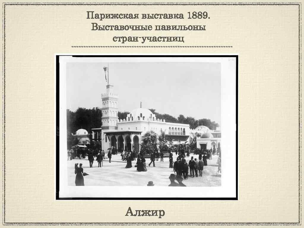 Парижская выставка 1889. Выставочные павильоны стран-участниц Алжир 