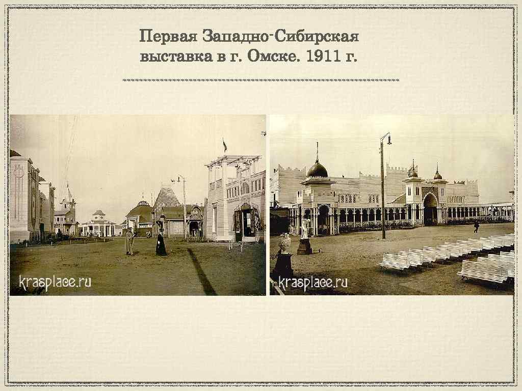 Первая Западно-Сибирская выставка в г. Омске. 1911 г. 