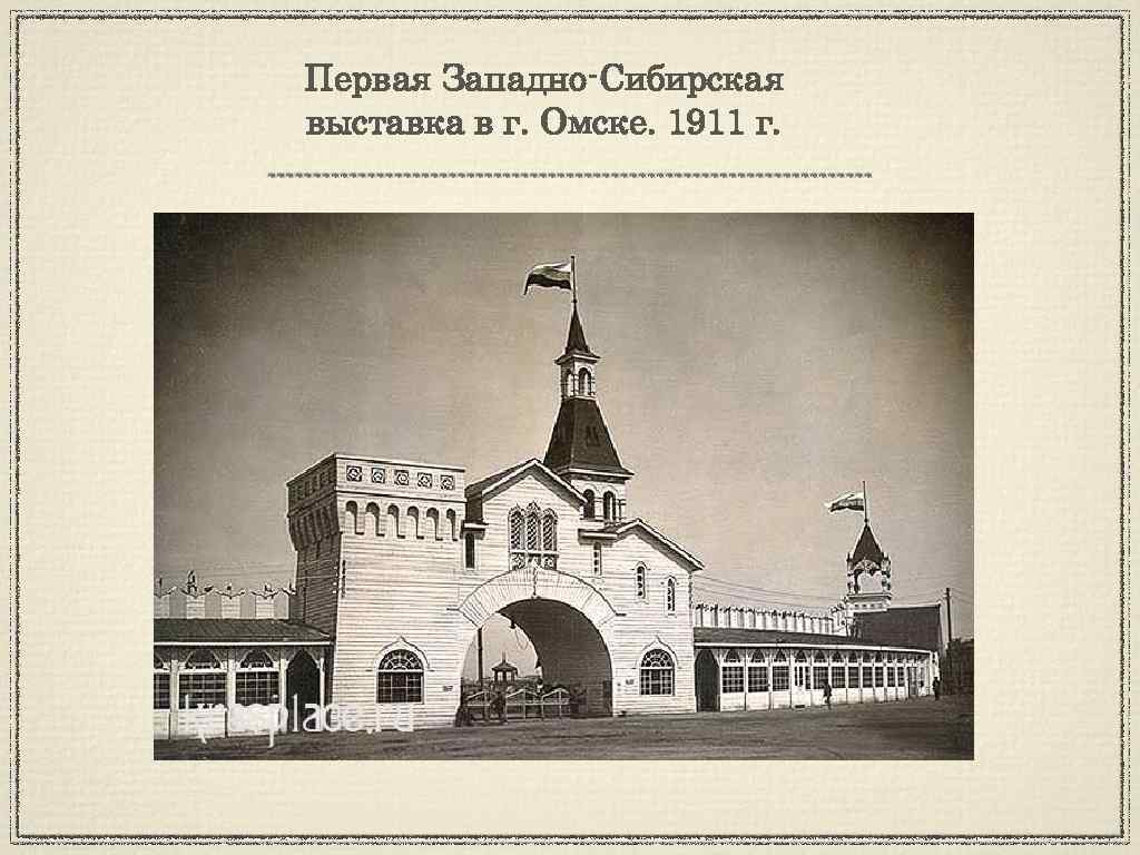 Первая Западно-Сибирская выставка в г. Омске. 1911 г. 