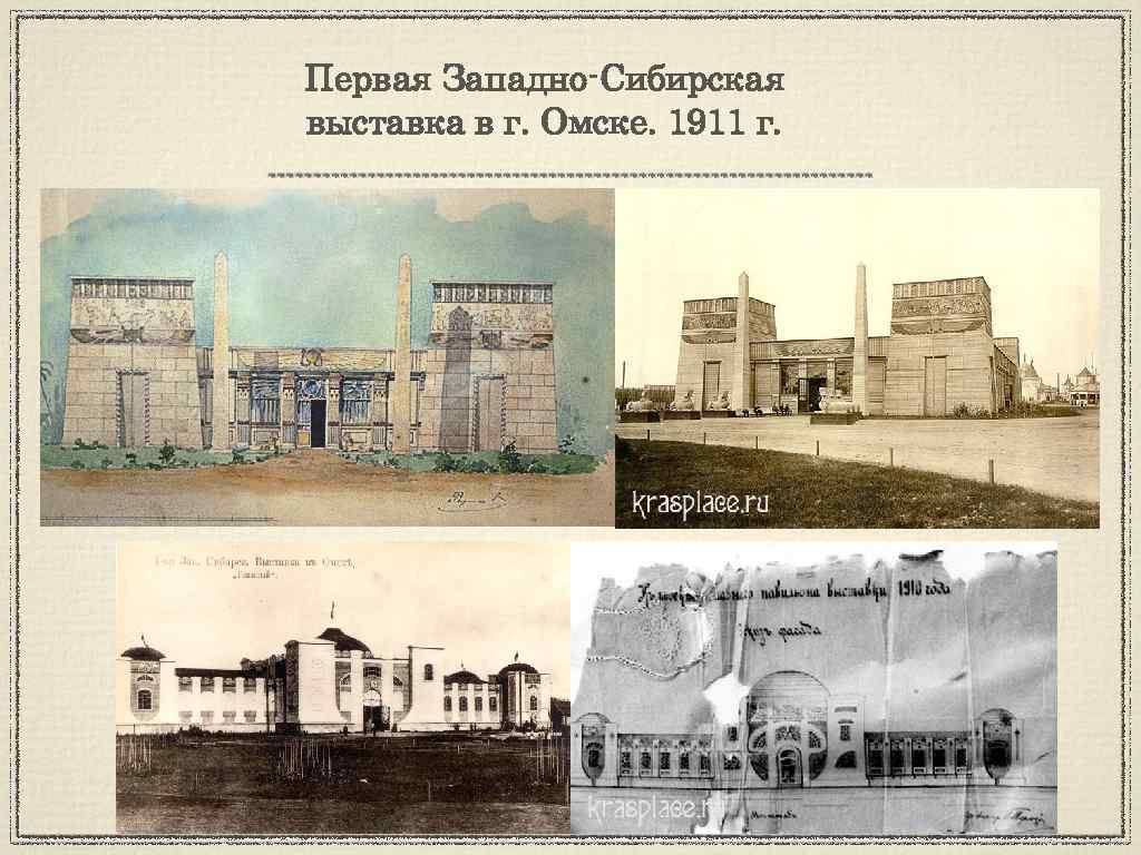 Первая Западно-Сибирская выставка в г. Омске. 1911 г. 