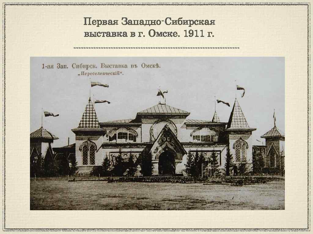 Первая Западно-Сибирская выставка в г. Омске. 1911 г. 