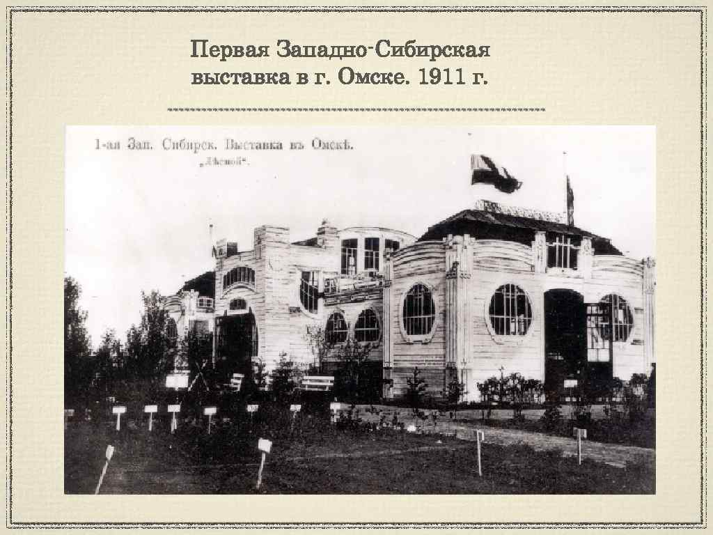 Первая Западно-Сибирская выставка в г. Омске. 1911 г. 